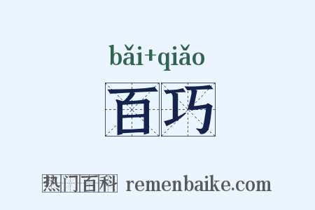 百巧是什么意思的图片
